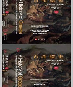 古希腊史（全两册）