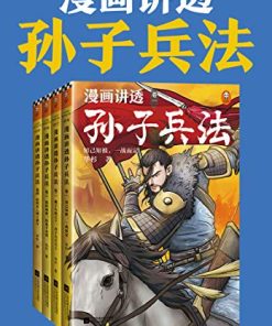 漫画讲透孙子兵法（全四册）