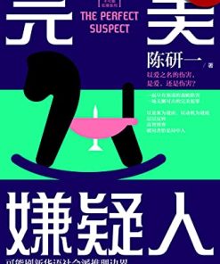 完美嫌疑人