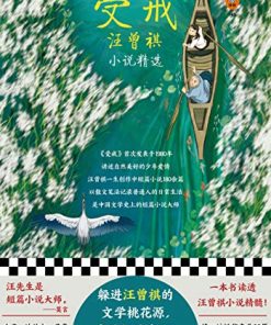 受戒：汪曾祺小说精选（读客经典文库）