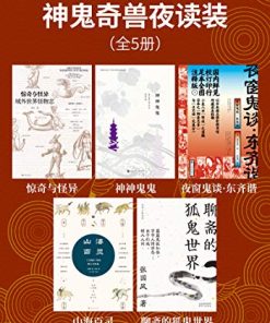 神鬼奇兽夜读装（全5册）