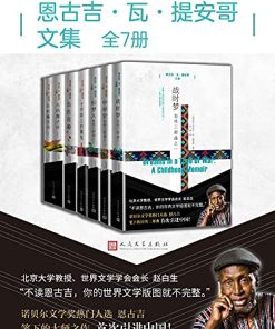 恩古吉·瓦·提安哥文集（全7册）