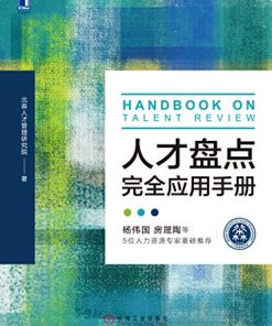 人才盘点完全应用手册