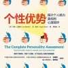 个性优势