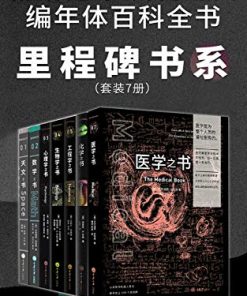 里程碑书系（套装7册）