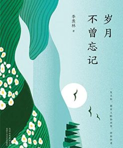 岁月不曾忘记（季羡林作品精选2）