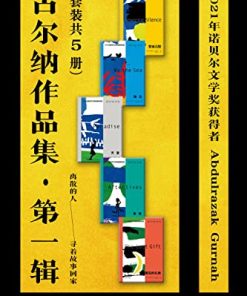 古尔纳作品集·第一辑（套装共5册）