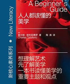 人人都该懂的美学