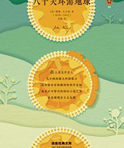 八十天环游地球（读客经典）