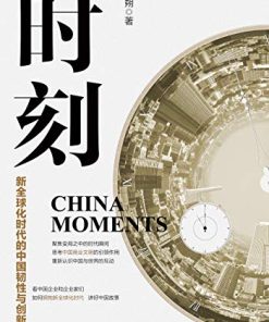 时刻：新全球化时代的中国韧性与创新