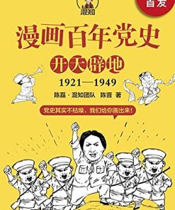 漫画百年党史·开天辟地