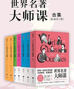 世界名著大师课合集（套装全7册）