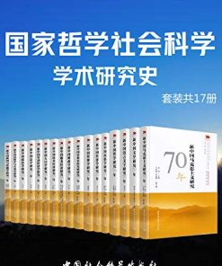 国家哲学社会科学学术研究（套装共17册）