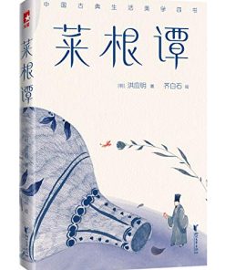 菜根谭（作家榜经典文库）
