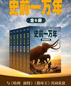 史前一万年（套装共6册）