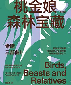 希腊三部曲Ⅱ：桃金娘森林宝藏