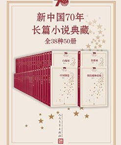 新中国70年长篇小说典藏（全38种50册）
