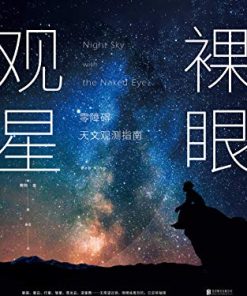 裸眼观星