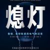 熄灯