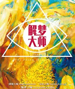 解梦大师