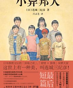 小异邦人