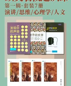 欧美名校通识课（第一辑）（套装7册）