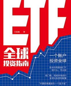 ETF全球投资指南