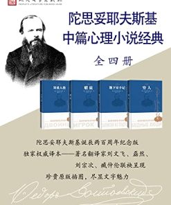陀思妥耶夫斯基中篇心理小说经典（全4册）