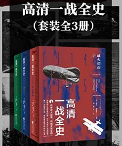 高清一战全史（套装全3册）
