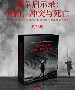 战争启示录：真相、冲突与死亡（共23册）