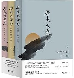 历史大变局（套装全3册）