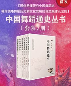 中国舞蹈通史（套装7册）