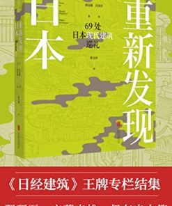 重新发现日本：69处日本现代建筑巡礼