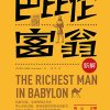 巴比伦富翁新解