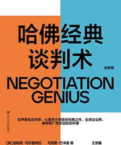 哈佛经典谈判术
