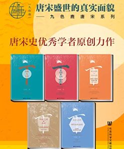 九色鹿·唐宋系列（全五册）