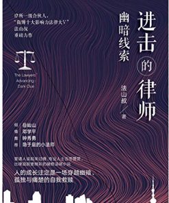 进击的律师：幽暗线索