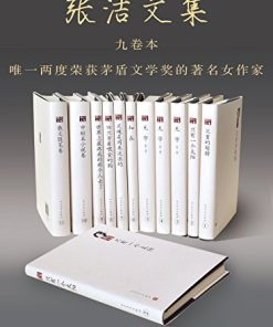 张洁文集（九卷本）