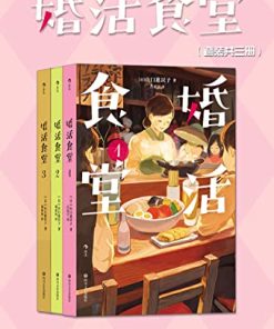 婚活食堂（套装共三册）
