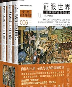 征服世界：一部欧洲扩张的全球史（全3册）