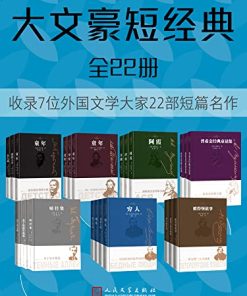 大文豪短经典（全22册）