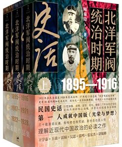 北洋军阀统治时期史话（全三册）
