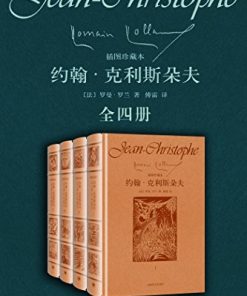 约翰·克利斯朵夫（全四册）