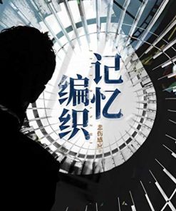 记忆编织