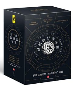 时间旅行者年鉴（全四册）