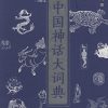 中国神话大词典