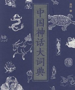 中国神话大词典
