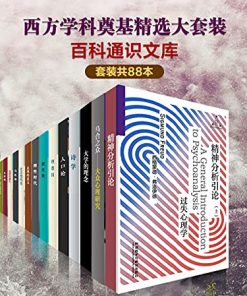 百科通识文库：西方学科奠基精选大套装（套装共88本）