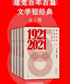 建党百年百篇文学短经典（全5册）