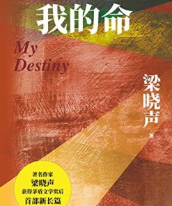 我和我的命